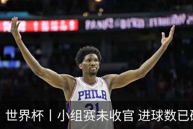 世界杯丨小组赛未收官 进球数已破单届历史纪录