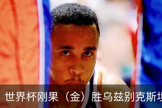 世界杯刚果（金）胜乌兹别克斯坦 韩国无缘32强