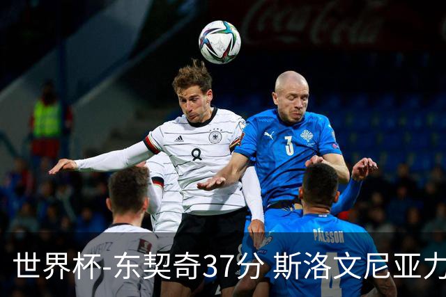 世界杯-东契奇37分 斯洛文尼亚力克委内瑞拉
