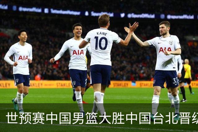世预赛中国男篮大胜中国台北晋级，赵继伟17分带队，杨瀚森拿下10分