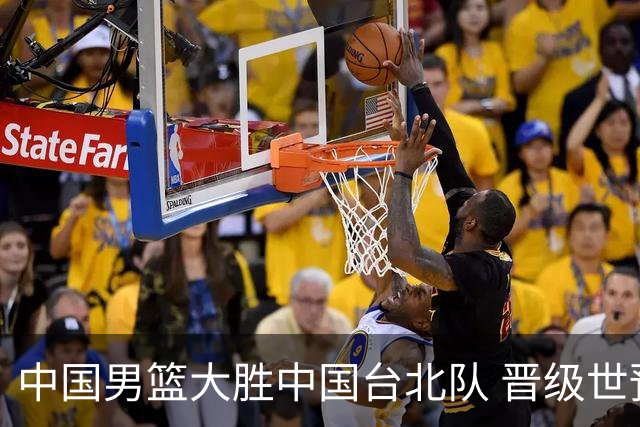 中国男篮大胜中国台北队 晋级世预赛亚洲区第二阶段