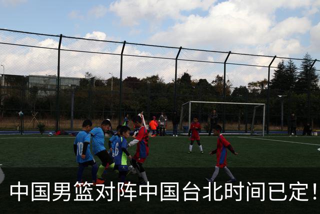 中国男篮对阵中国台北时间已定！CCTV5全程直播，要想晋级必须做好三方面改进