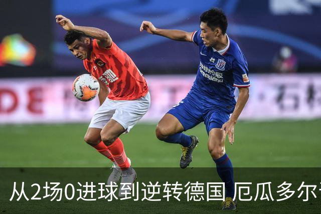 从2场0进球到逆转德国 厄瓜多尔晋级玩的就是心跳！