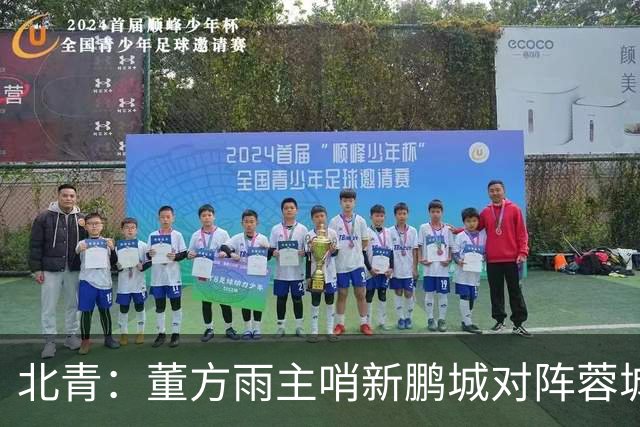 北青：董方雨主哨新鹏城对阵蓉城，中超持续加码女性裁判员选派