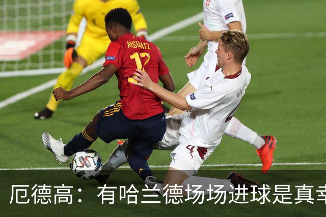厄德高：有哈兰德场场进球是真幸运，梅西39岁还状态火热难以置信