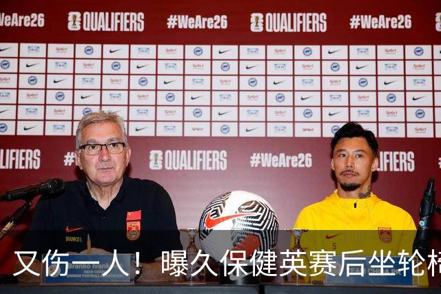 又伤一人！曝久保健英赛后坐轮椅离开赛场 将接受检查