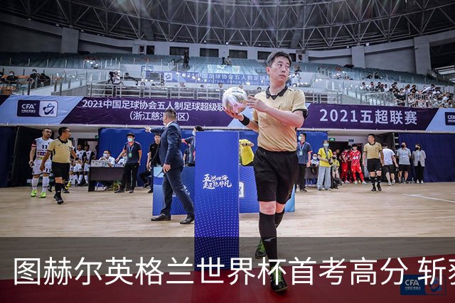 图赫尔英格兰世界杯首考高分 斩获7次绝佳机会22射11正