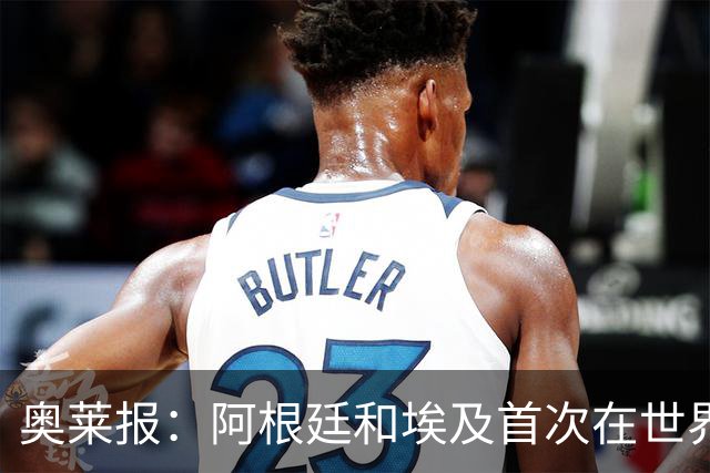 奥莱报：阿根廷和埃及首次在世界杯碰面，上一次交手是18年前