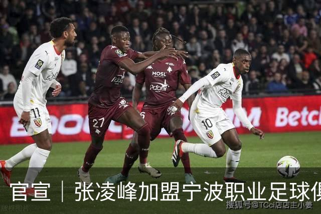 官宣｜张凌峰加盟宁波职业足球俱乐部