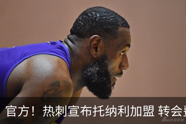官方！热刺宣布托纳利加盟 转会费1亿镑再破队史纪录