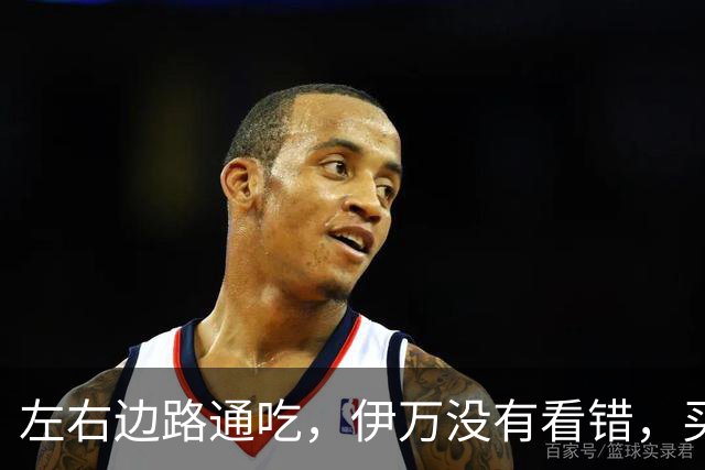 左右边路通吃，伊万没有看错，买乌郎休赛半载归来成泰山版万金油