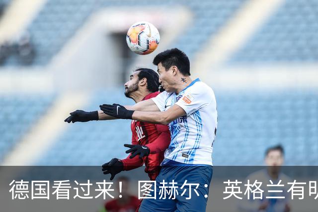 德国看过来！图赫尔：英格兰有明确罚点顺序 不会临时问球员