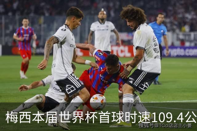梅西本届世界杯首球时速109.4公里转速每秒16.8，对方门将没办法