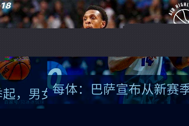 每体：巴萨宣布从新赛季起，男女足球衣将印有巴萨基金会标志