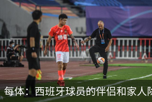 每体：西班牙球员的伴侣和家人除了陪伴球员，还在美国逛街、观光