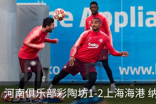 河南俱乐部彩陶坊1-2上海海港 纳萨里奥破门