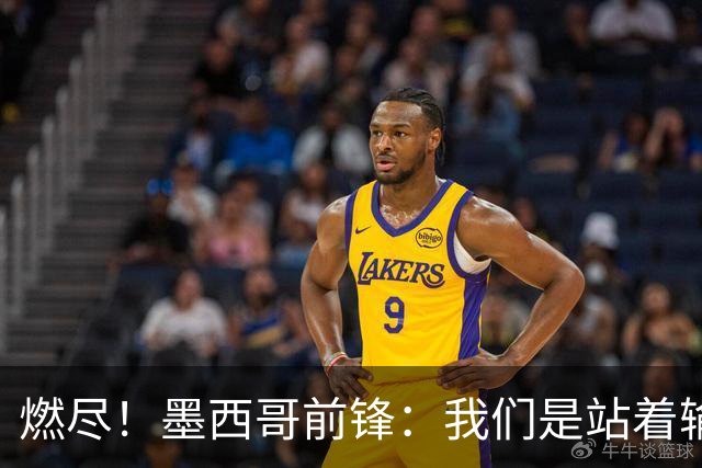 燃尽！墨西哥前锋：我们是站着输的，我们证明自己能与强敌掰手腕