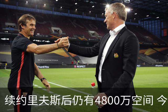 续约里夫斯后仍有4800万空间 今年休赛期或是湖人最后的补强时机
