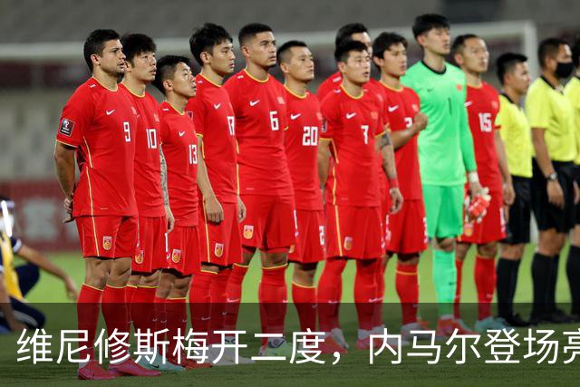 维尼修斯梅开二度，内马尔登场亮相，巴西队3：0战胜苏格兰队