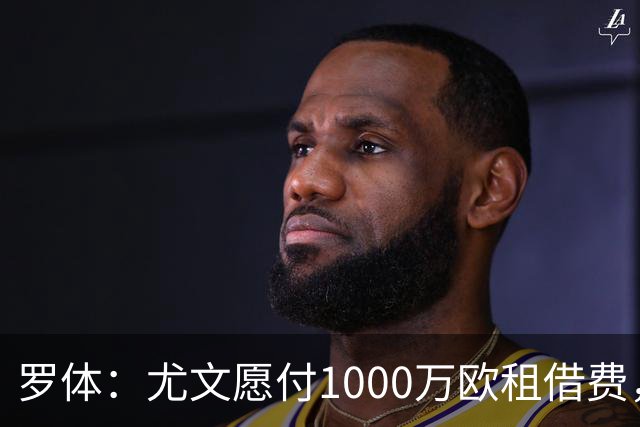 罗体：尤文愿付1000万欧租借费，希望PSG将穆阿尼总价降至3500万