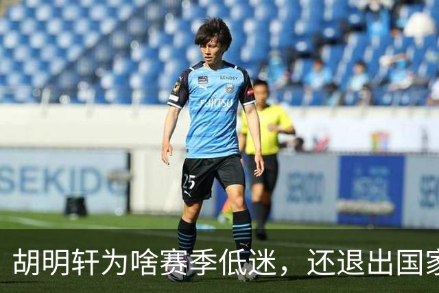 胡明轩为啥赛季低迷，还退出国家队？胡明轩终于掏心窝说出心里话