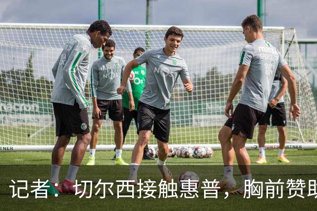 记者：切尔西接触惠普，胸前赞助要价降低到每年4500万到5000万镑