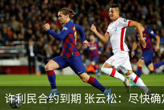 许利民合约到期 张云松：尽快确定首钢主帅人选