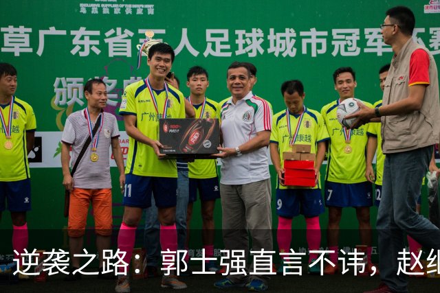 逆袭之路：郭士强直言不讳，赵继伟动情发声，杨瀚森充满信心