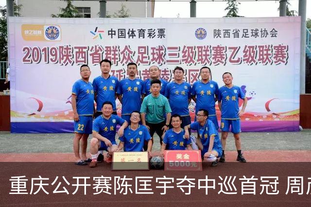 重庆公开赛陈匡宇夺中巡首冠 周彦含65杆追至第二