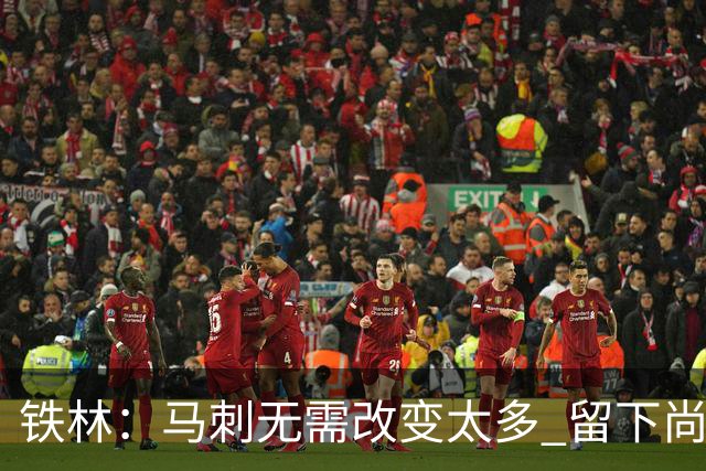 铁林：马刺无需改变太多 留下尚帕尼&找类似罗威的中锋代替科内特