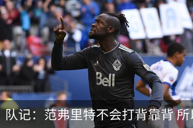 队记：范弗里特不会打背靠背 所以控卫仍需补强 斯玛特就不错