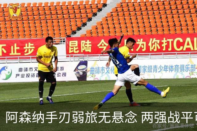 阿森纳手刃弱旅无悬念 两强战平可送枪手登顶