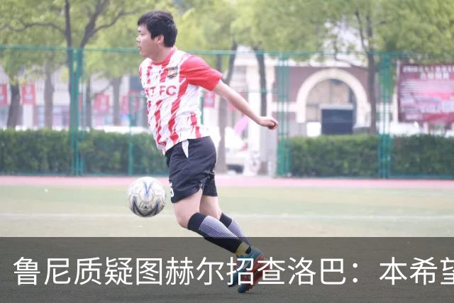 鲁尼质疑图赫尔招查洛巴：本希望卢克·肖入选，他本赛季进步很大