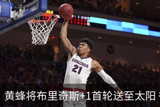 黄蜂将布里奇斯+1首轮送至太阳 得到阿伦+奥尼尔