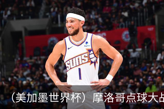 （美加墨世界杯）摩洛哥点球大战胜荷兰 惊险晋级16强