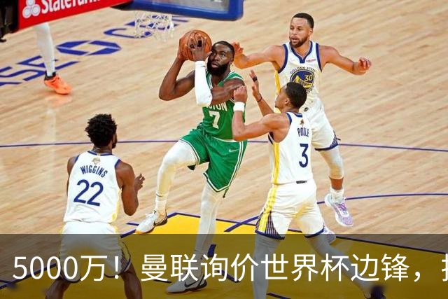 5000万！曼联询价世界杯边锋，拉什福德不走，这笔交易能成吗？