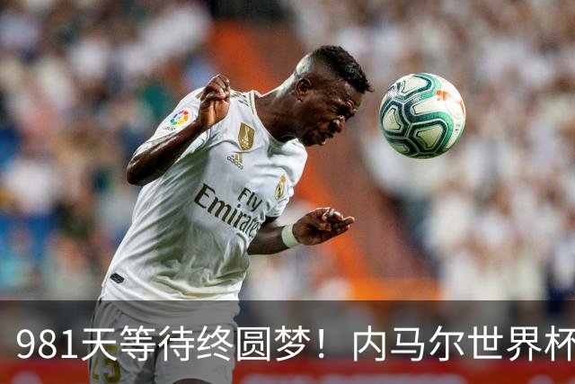 981天等待终圆梦！内马尔世界杯替补登场 书写桑巴温情