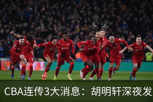 CBA连传3大消息：胡明轩深夜发声，两名小将入选国青，杜锋续约暂缓