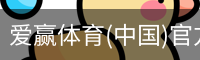 爱赢体育官网入口